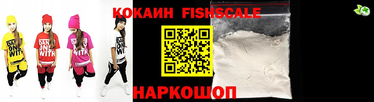 КОКАИН FishScale  Вход с VPN  Кокаин FishScale  Лысьва 